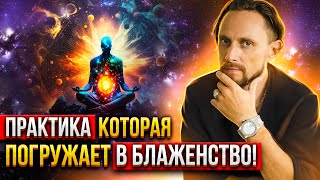 Все Достигают Особого Состояния Делая Эту Практику 🙏🏻 Практика Блаженства Энергодыхание [upl. by Lamok]