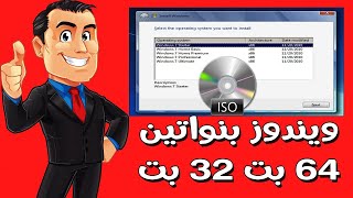 عمل نسخة ويندوز بنواتين 32 و 64 بت في ايزو واحد فقط [upl. by Orvan565]