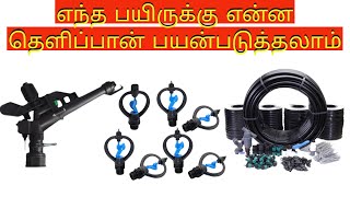 100℅ லாபம் பெற இதை பார்கவும்  how to select suitable irrigation system tamil [upl. by Eulaliah871]