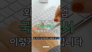 외국계 기업 국문이력서 이렇게 써야 합니다 📝 [upl. by Rutan887]