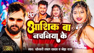 Video  आशिक बा नचनिया के  Khesari Lal Yadav  Ashique Ba Nachniya Ke  Komal Singh  New Song 2024 [upl. by Pathe]