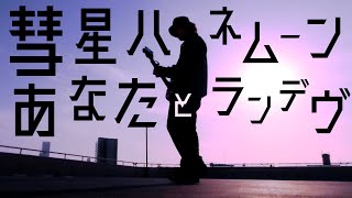 彗星ハネムーン  ナユタン星人 ft初音ミク TOKUMIX full cover【フル歌詞・コードあり】 [upl. by Brag]