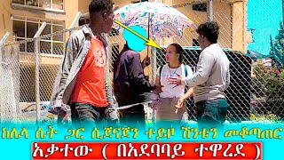 quot🛑 ሽንቱን መቆጣጠር ያቃተው ከሀዲው ባልquot Seifu on ebs [upl. by Oihsoy]