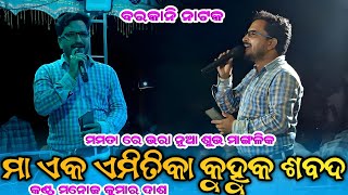 Barkani Natak New Mangalik Bhajan by Manoj Kumar Dash 4k Video amp Audio [upl. by Orme]