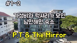 치앙마이 숙소 12번째 피티레지던스 amp 더미러 PT amp The Mirror Residence [upl. by Etteyniv]