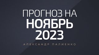 Прогноз на Ноябрь 2023 года Александр Палиенко [upl. by Atiuqin]