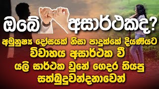 ඔබේ විවාහය අසාර්ථකද niwanmagabuduguna niwan niwanmaga buduguna budubana [upl. by Munster]