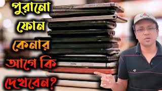 How to buy a used phone  পুরনো ফোন  Tips to buy a used phone  Second Hand mobile purchase guide [upl. by Edmanda]