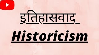 इतिहासवाद  Historicism [upl. by Heuser]