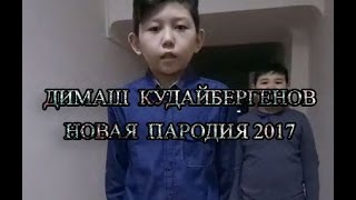 Димашка Пародия 2019 [upl. by Tnahsin]