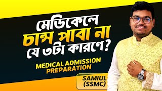 মেডিকেলে চান্স পাবা না যে ৩টা কারণে  Samiul Haque SSMC  Medical Admission Preparation [upl. by Ahsilrac]