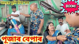 মাইকেলৰ পূজাৰ বেপাৰ  Assamese Comedy Video  Suven Kai Comedy  Voice Assam [upl. by Meihar]