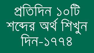 প্রতিদিন ১০টি শব্দের অর্থ শিখুন দিন  ১৭৭৪  Day 1774  Learn English Vocabulary With Bangla Meaning [upl. by Ebaj57]