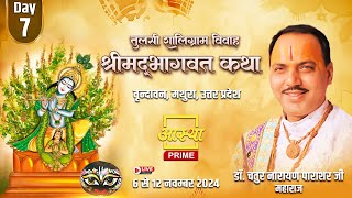 Day  07 ll तुलसी शालिग्राम विवाह श्रीमद् भागवत कथा ll पूज्य चतुर नारायण पराशर जी महाराज ll मथुरा [upl. by Hgiellek583]