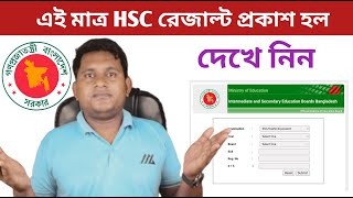 HSC Result kivabe dekhbo  এইচ এস সি পরীক্ষার রেজাল্ট ২০২৪  HSC result dekhar niyom [upl. by Doownil109]