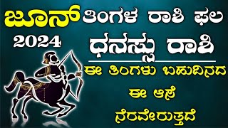 Dhanu Rashi Bhavishya June 2024  Dhansu Rashi Bhavishya In Kannada  Dhanu Astrology In Kannada [upl. by Rebeh]