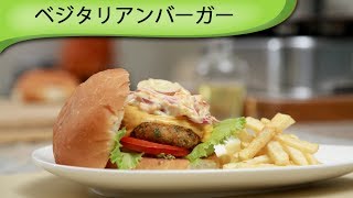 ベジタリアンバーガー Veg Potato Burger [upl. by Abrahamsen]