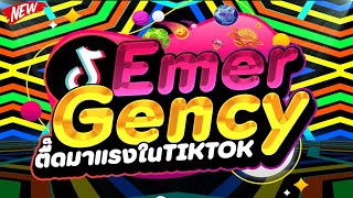 ตื๊ดมาแรงในTIKTOK 🚨Emergency TIKTOK🚨 เพลงที่สาวๆชอบเต้น 🔥  DJ PP THAILAND REMIX [upl. by Crowell]