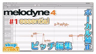 定番ピッチ編集ソフト「Melodyne 4」使い方① essentialの概要（Sleepfreaks DTMスクール） [upl. by Riffle]