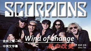 金曲之聲040 Wind of change風向改變  Scorpions中英文字幕 [upl. by Kalikow]