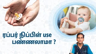 ரப்பர் நிப்பிள் use பண்ணலாமா  Pacifier for newborn baby in tamil [upl. by Arratoon]