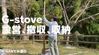 【Gstove】設営､撤収､収納 Gストーブ [upl. by Janine]