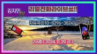 ♧216회 김지민TV1 2024 11 29 금 [upl. by Gowon]