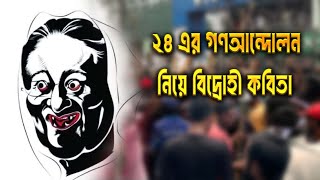 বিদ্রোহী কবিতা  ২৪ এর গণআন্দোলন নিয়ে বিদ্রোহী কবিতা  তুমি রাজাকার নাকি স্বৈরাচার  Bidrohi Kobita [upl. by Jeff831]