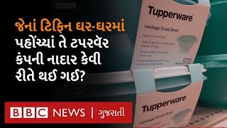 Tupperware  મહિલાઓને ગમતી 77 વર્ષ જૂની કંપની ટપરવૅર નાદાર કેમ બની Tupperware [upl. by Magner535]