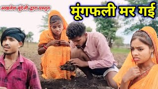 मोंगफली मर गई  Bundeli comedy video  bundelkhandi film  बुंदेली कॉमेडी  Akhlish bundeli comedy [upl. by Og]