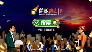 【OpenRice開飯熱店2024🔥】年度盛事全城響應 得獎結果100由你話事 [upl. by Ahsekram]