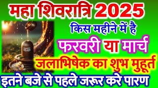 Maha Shivratri Kab Hai 2025  Mahashivratri 2025 Date Time महाशिवरात्रि कब है फरवरी या मार्च 2025 [upl. by Ahsenaj999]