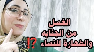 لكل عروسه 👰 الاغتسال من العلاقة الزوجية فى رمضان 🌙 [upl. by Lachman]