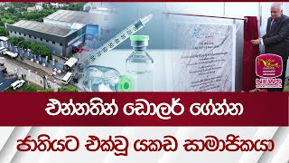 එන්නතින් ඩොලර් ගේන්න ජාතියට එක්වූ යකඩ සාමාජිකයා  New Injection factory Rupavahini News [upl. by Andrade]