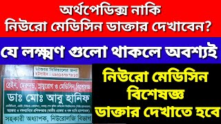 নিউরো মেডিসিন রোগের লক্ষ্মণ। একজন সেরা নিউরোলজিস্ট চেম্বার ও সিরিয়াল। [upl. by Nicolas]