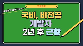 국비 들었던 비전공자 개발자 근황 수료한지 2년 후 [upl. by Nohtahoj728]