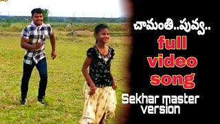 Chamanthi puvva puvva sekhar master version mugguru monagalluchiru full video song [upl. by Kantos]