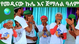 ጀማሉል🌍 ምርጥ መንዙማ ተለቀቀ Subscribe እያደረጋችሁ መድዱ ሰናይ ጊዜ Jemalul Alem manzuma Please Subscribe now [upl. by Neuberger]