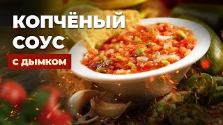 Самый вкусный соус  Сальса на гриле [upl. by Ganley]