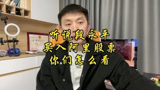 听说老段买入了阿里巴巴股票？段永平 阿里巴巴股票 [upl. by Lledner456]