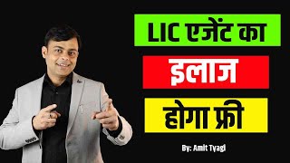 एजेंट का फ्री इलाज  LIC club member benefits  lic agent group mediclaim  Amit Tyagi [upl. by Pero]