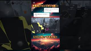 骨董商ジャンプ9選再投稿骨董商第五 identityv ジャンプポジ [upl. by Areehs]