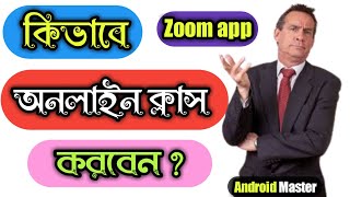 কিভাবে মোবাইল থেকে জুম মিটিংয়ে জয়েন করবেন। how to join Zoom meeting from mobileAndroid master [upl. by Esenahs]