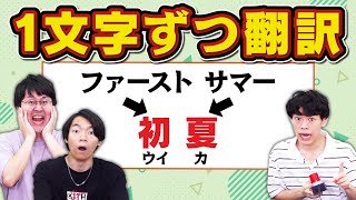 【Google翻訳】漢字を1文字ずつ翻訳したら全然違う意味の言葉になった [upl. by Atilehs760]