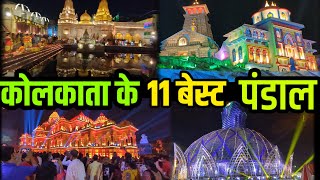 KOLKATA 11 Top Durga PUJA pandal  कोलकाता दुर्गा पुजा के 11 बेस्ट पंडाल 2023 मे [upl. by Amzu980]