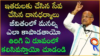 ఇతరులకు చేసిన సేవ దానధర్మాలు మనల్ని ఎలా కాపాడతాయో చూడండి  Garikapati Narasimha Rao Latest Speech [upl. by Ehcnalb904]