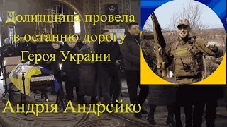 12032024 мДолина Похорон загиблого Героя України Андрія Андрейко [upl. by Monroe]