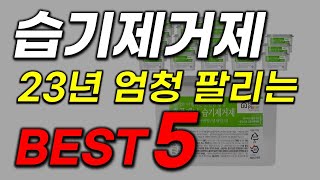 제습제 추천 습기제거제 이거 사고 돈법시다 역대급 가성비 2023년 인기 최신순위 업데이트 [upl. by Sesylu]