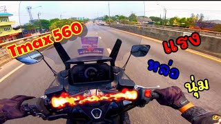 Ep175 Tmax 560 techmax โซฟาซิ่งตัวจบค่าย Yamaha [upl. by Maddi]