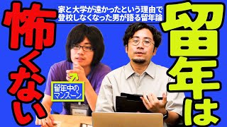 6年間大学に通った男です。『留年』について正直にお話しします。 [upl. by Eniluj313]